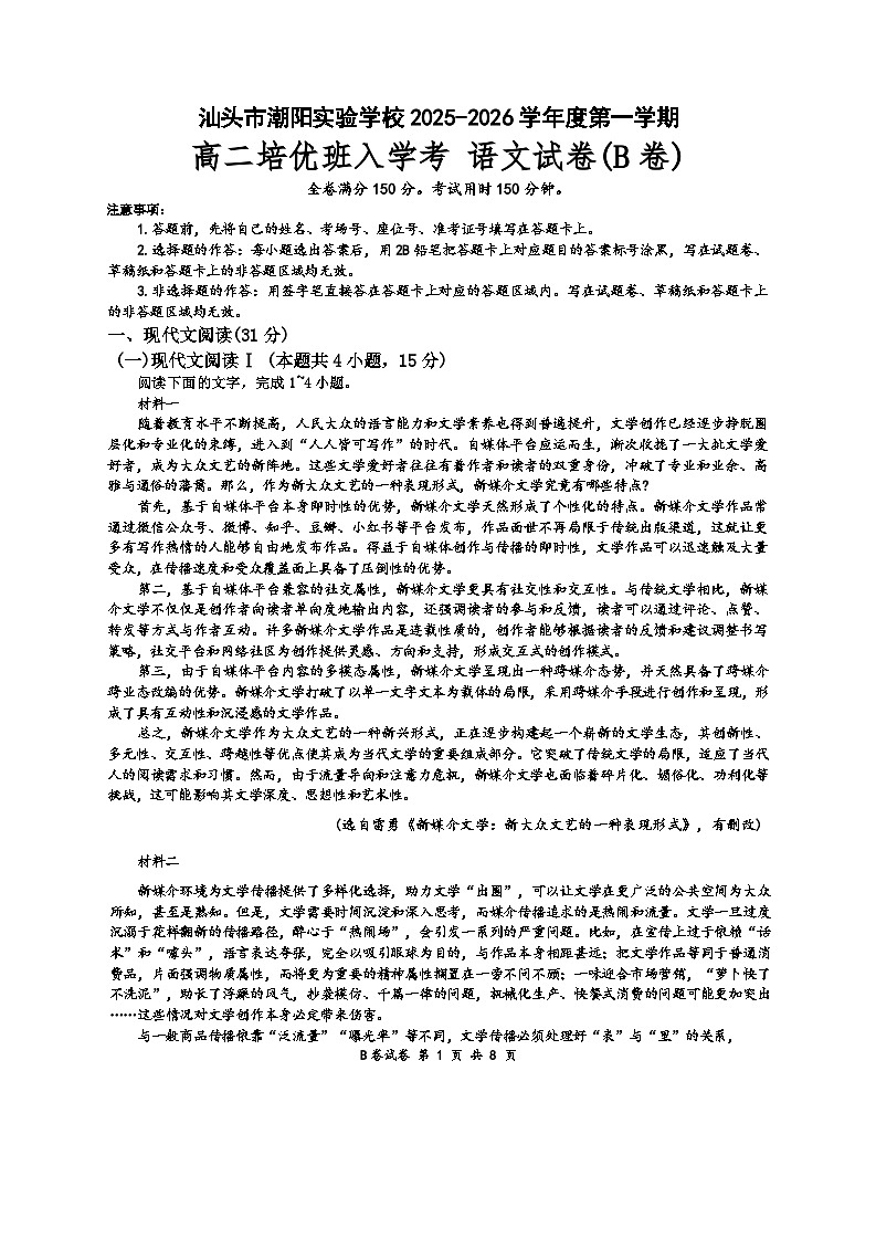 广东省汕头市潮阳区潮阳实验学校培优班2025-2026学年高二上学期9月月考语文试题B卷(含答案)第1页