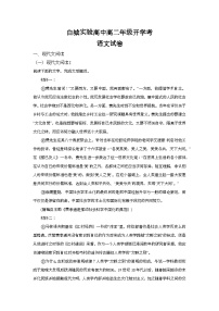 吉林省白城市洮北区白城市实验高级中学2025-2026学年高二上学期开学考试语文试题（含答案）含答案解析