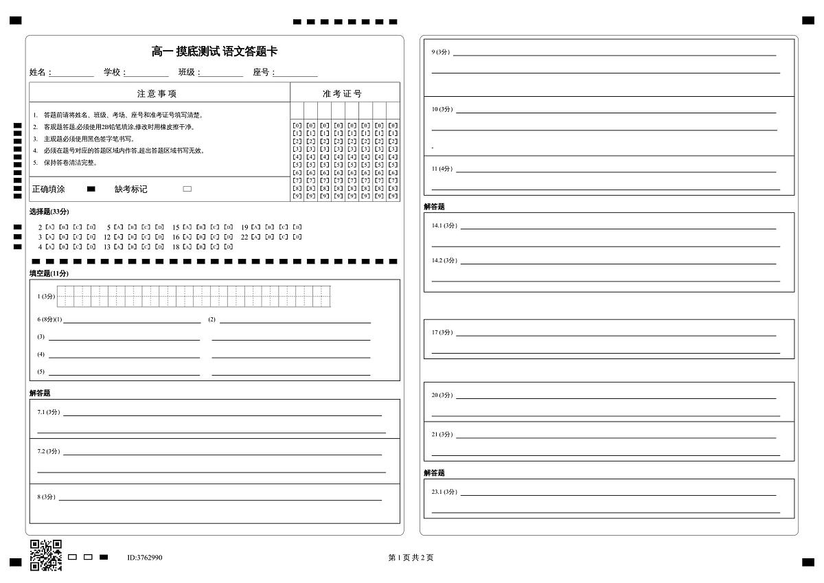 高一 摸底测试 语文答题卡第1页