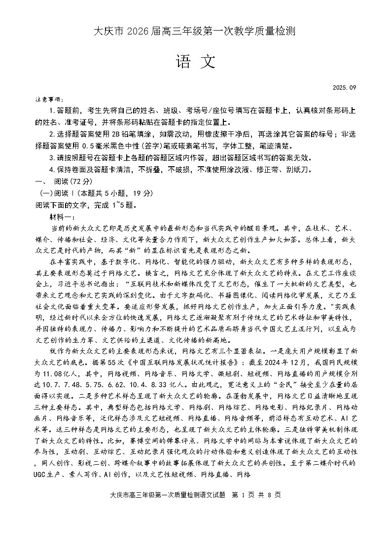 黑龙江省大庆市2026届高三上学期第一次教学质量检语文试卷(含答案)第1页