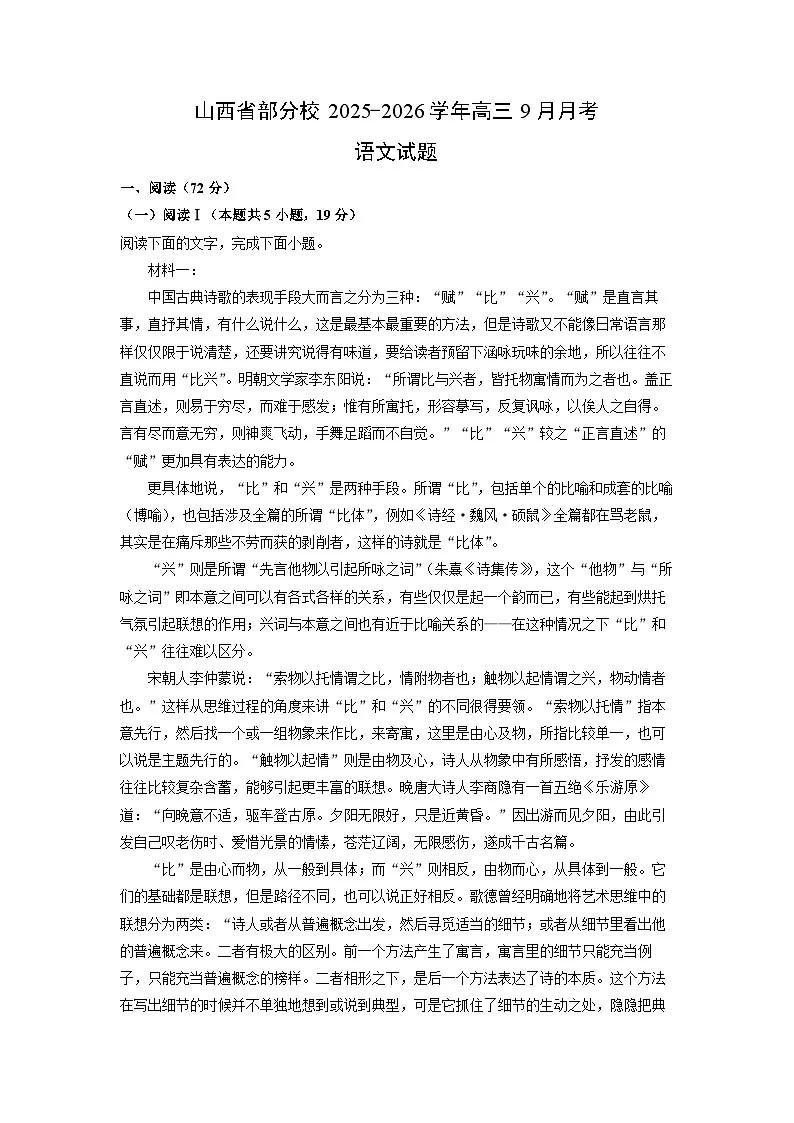 山西省部分校2025-2026学年高三上9月月考语文试卷(解析版)第1页