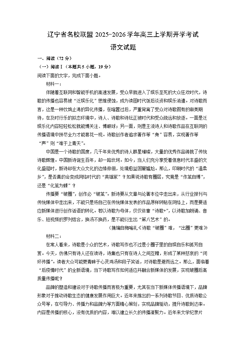 辽宁省名校联盟2025-2026学年高三上学期开学考试语文试卷(解析版)第1页