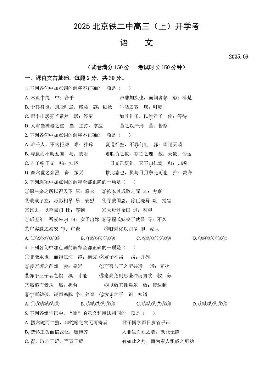 2025北京铁二中高三(上)开学考语文(教师版)试卷第1页