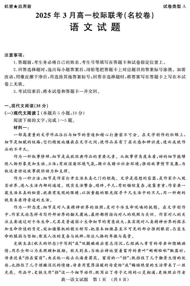 山东名校联盟2024-2025学年高一下学期3月校际联考名校卷语文试题(PDF版，含答案)