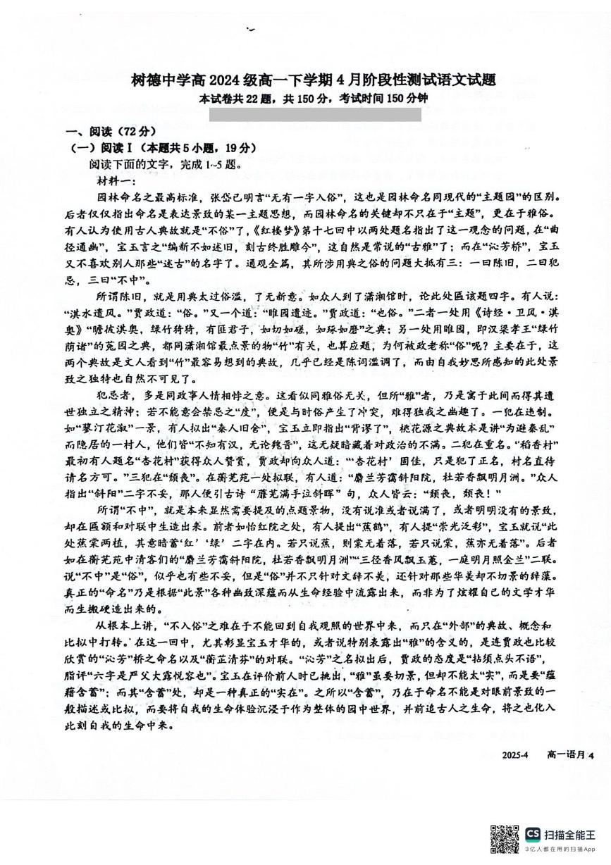 四川省成都市树德中学2024-2025学年高一下学期4月阶段性测试语文试卷+答案