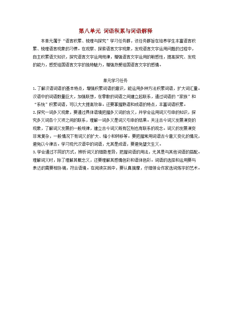 2025_2026学年高一语文第八单元词语积累与词语解释学案含解析部编版必修上册第1页