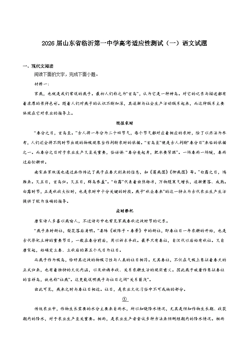 山东省临沂第一中学2026届高三上学期高考适应性测试(一)语文试题(含答案)第1页