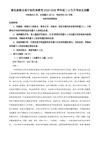 湖北省部分高中协作体联考2025-2026学年高三上学期9月月考语文试题（含答案）（解析版）