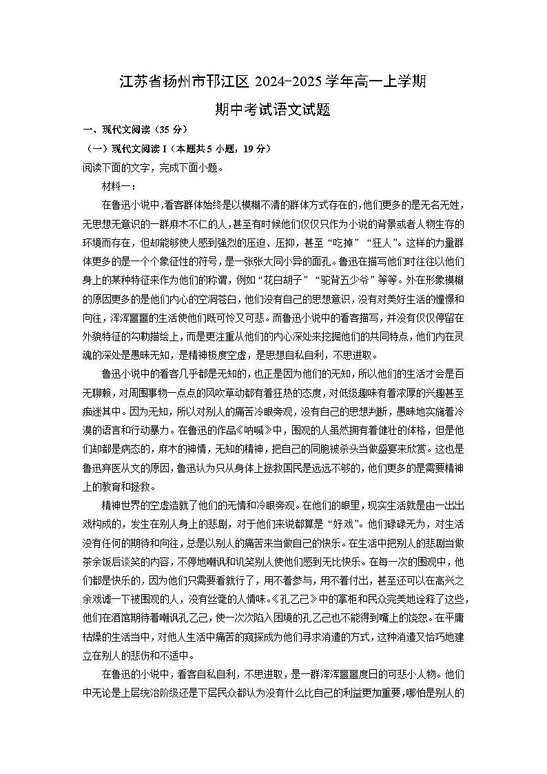 江苏省扬州市邗江区2024-2025学年高一上学期期中考试语文试卷(学生版)第1页