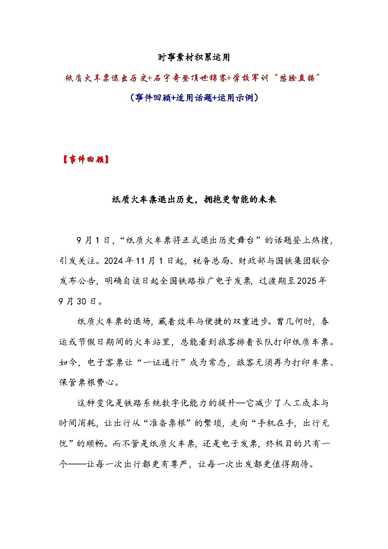 纸质火车票退出历史+石宇奇登顶世锦赛+学校军训“怼脸直播”-2026年高考语文作文提分技法微讲练(全国通用)第1页