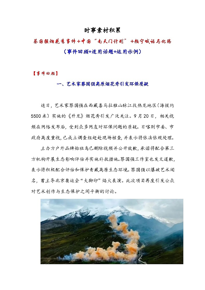 蔡国强烟花秀事件+中国“南天门计划”+颜宁喊话马化腾-备战2026年高考语文作文提分技法微讲练(全国通用)第1页