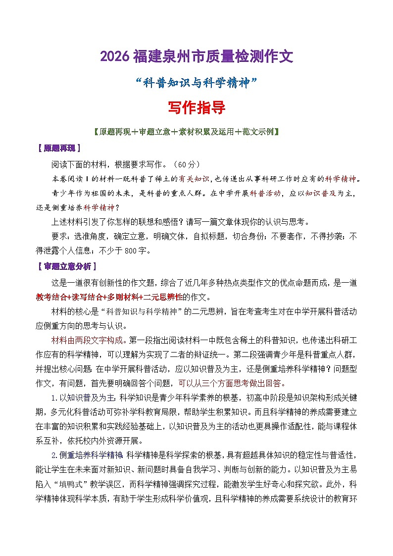 专题14 2026福建泉州市质量检测作文“科普知识与科学精神”-2026年高考语文议论文写作讲练(全国通用)第1页