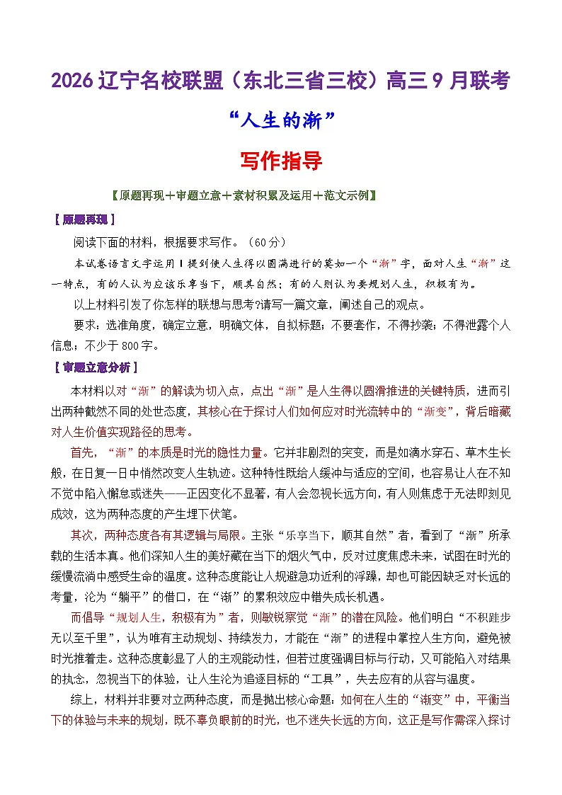 专题17 辽宁名校联盟(东北三省三校)2026届高三9月联考作文“人生的渐”-2026年高考语文议论文写作讲练(全国通用)第1页