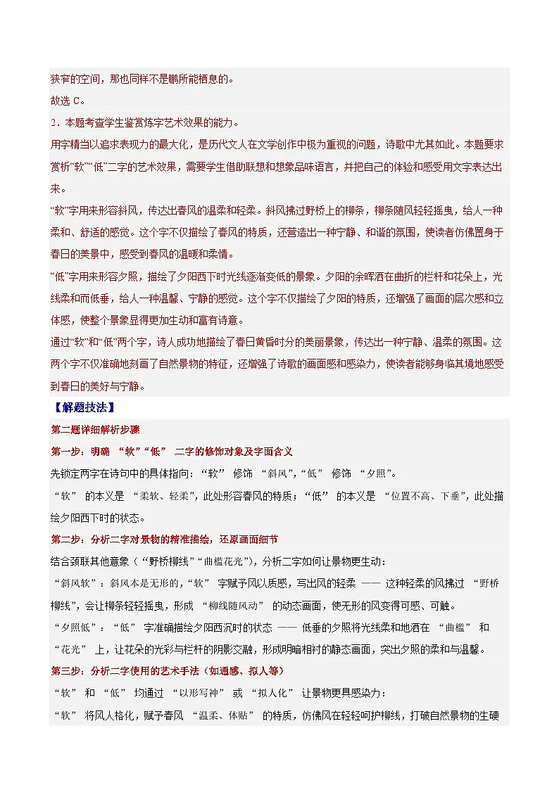 2026届高三一轮专项复习 语文 诗歌鉴赏之语言Word版含解析第2页