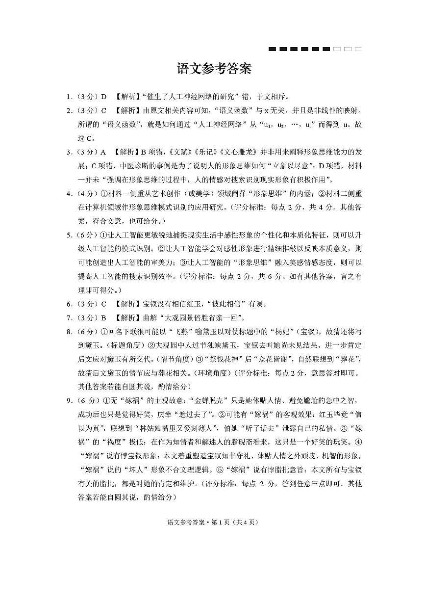云南师大附中2026届高考适应性月考卷(三)语文答案第1页