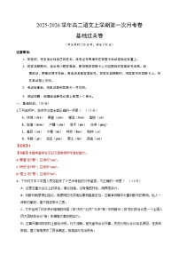 2025-2026学年高二语文上学期第一次月考·基础过关卷（北京专用）试卷（Word版附解析）