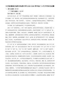 江苏省南通市如皋市如皋中学2025-2026学年高二上学期9月月考语文试题（含答案）