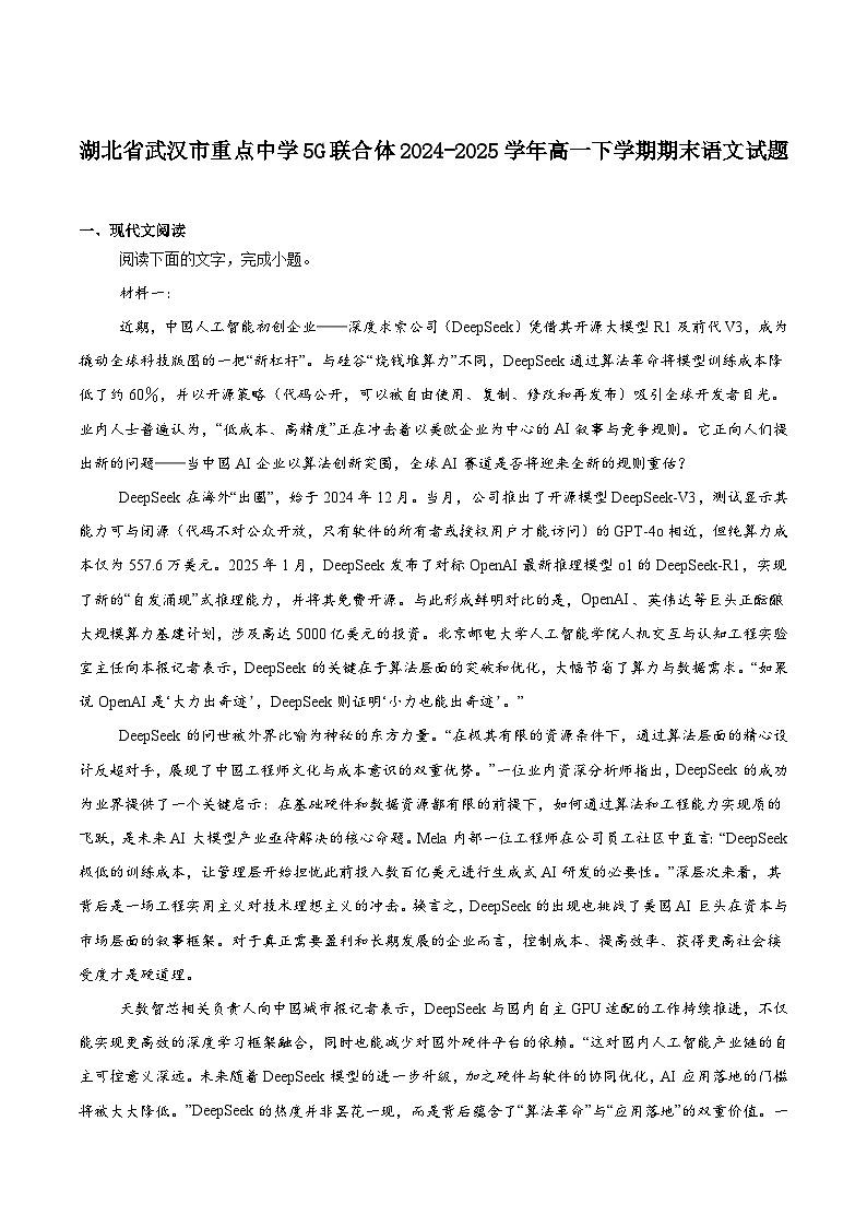 湖北省武汉市重点中学5G联合体2024-2025学年高一下学期期末考试语文试题(含答案)第1页