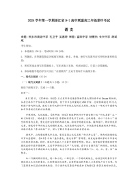 2025届浙江省9+1联盟高三下学期11月期中考-语文试卷(含答案)