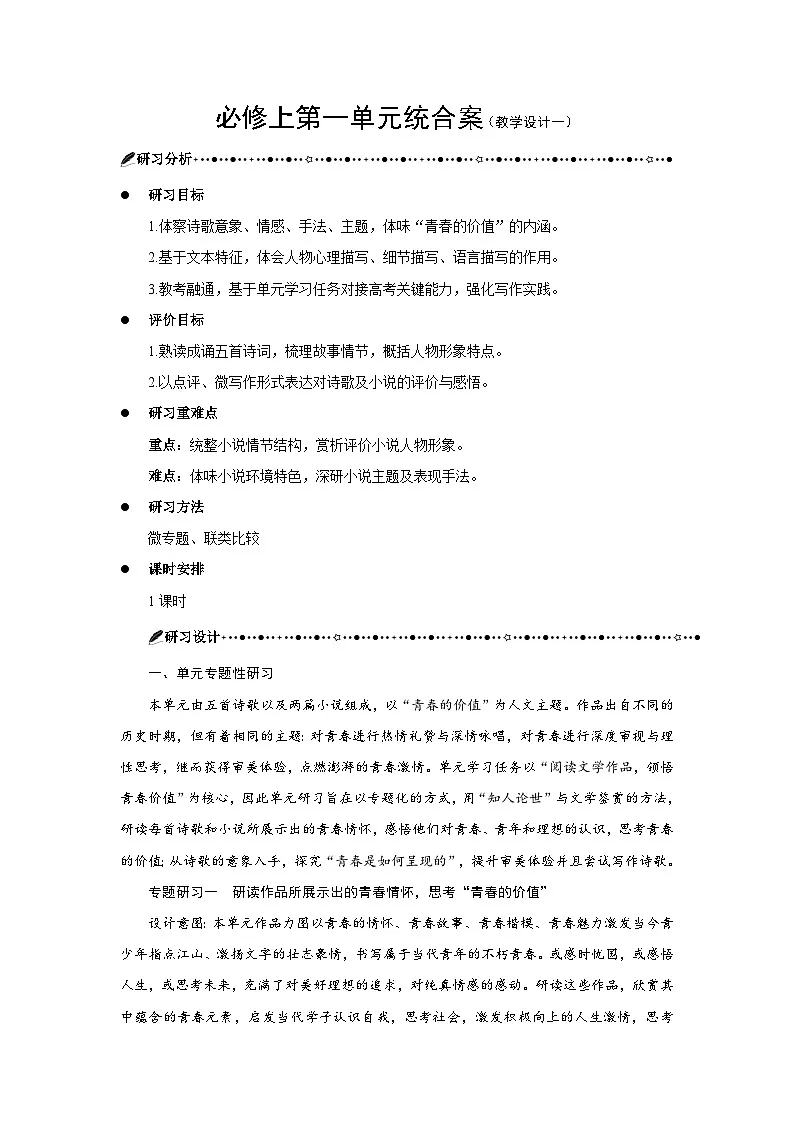 第一单元 单元学习任务 教案 2025-2026学年 高中语文 人教部编版(2020课标)必修上第1页