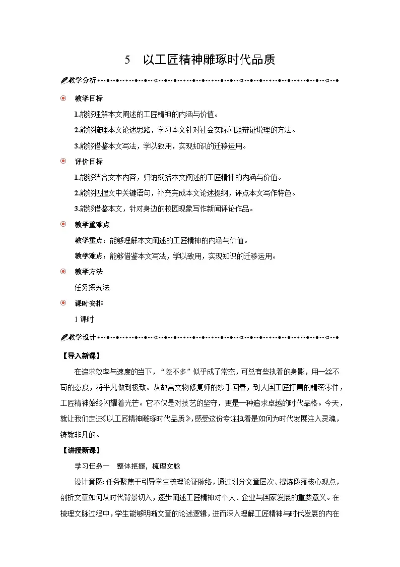 第二单元 5以工匠精神雕琢时代品质 教案 2025-2026学年 高中语文 人教部编版(2020课标)必修上第1页