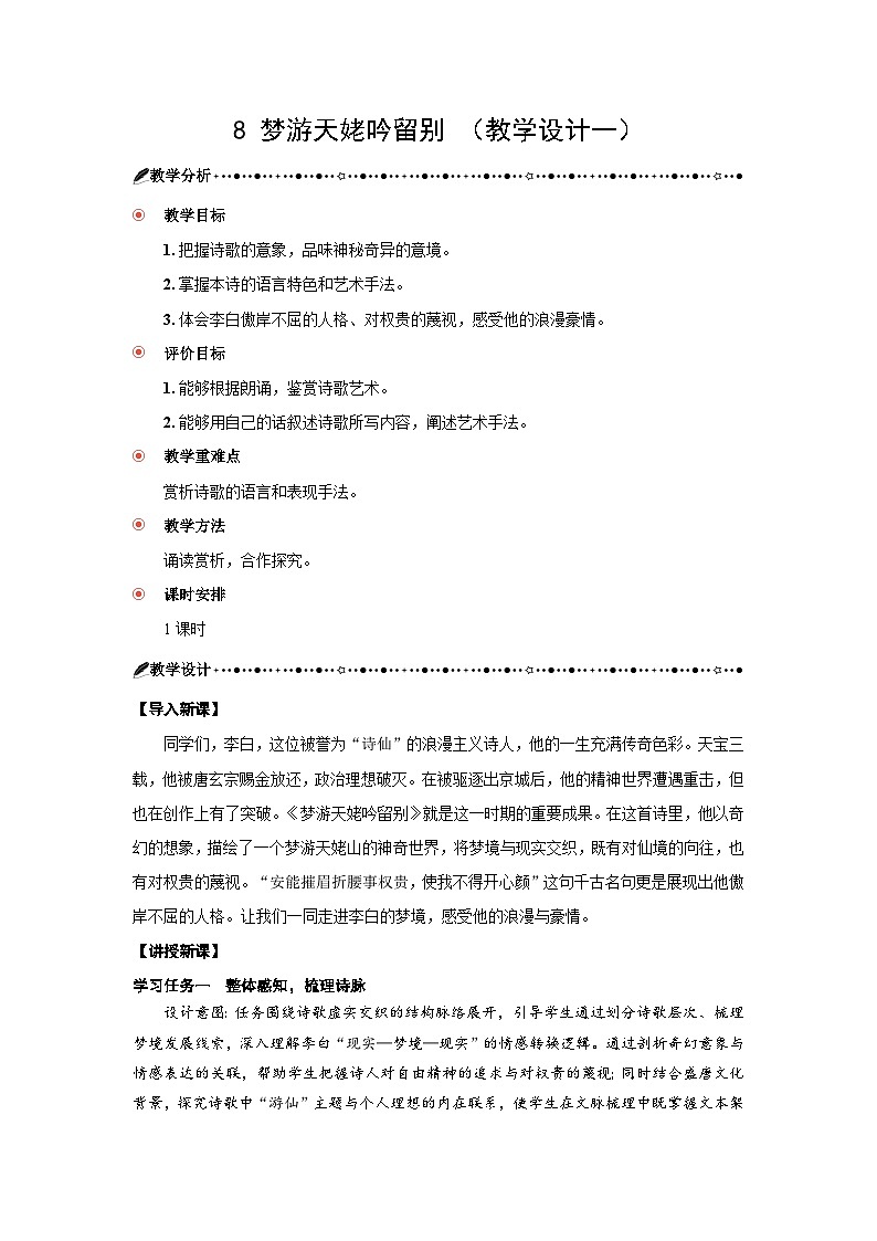 第三单元 8梦游天姥吟留别 教案 2025-2026学年 高中语文 人教部编版(2020课标)必修上第1页