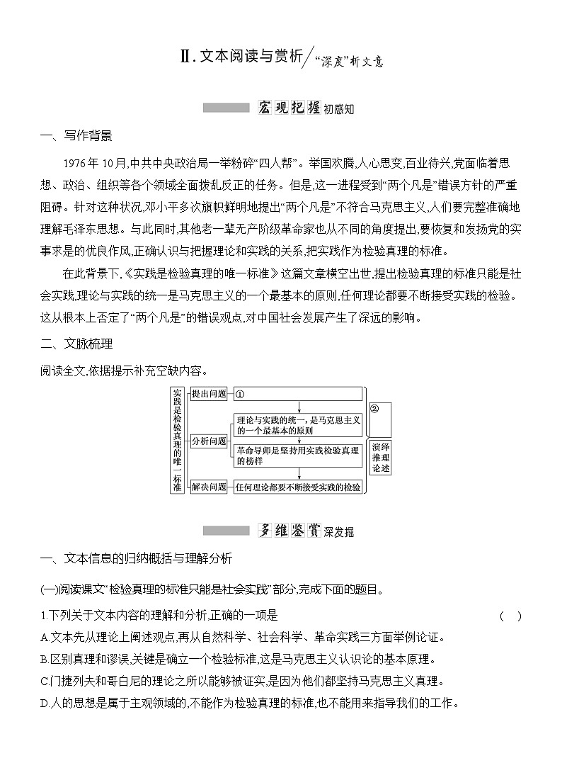 高二语文(统编版)选择性必修中册导学案第一单元第3课实践是检验真理的唯一标准(Word版附解析)第3页