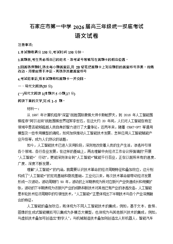 河北省石家庄市长安区石家庄市第一中学2025-2026学年高三上学期9月月考语文试卷第1页