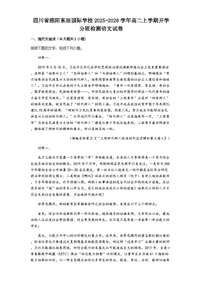 四川省绵阳市东辰学校2025-2026学年高二上学期开学分班检测语文试卷(含答案)第1页