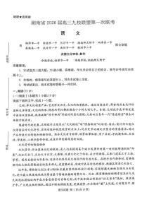 湖南省九校联盟2026届高三上学期9月第一次联考语文试题（含答案）