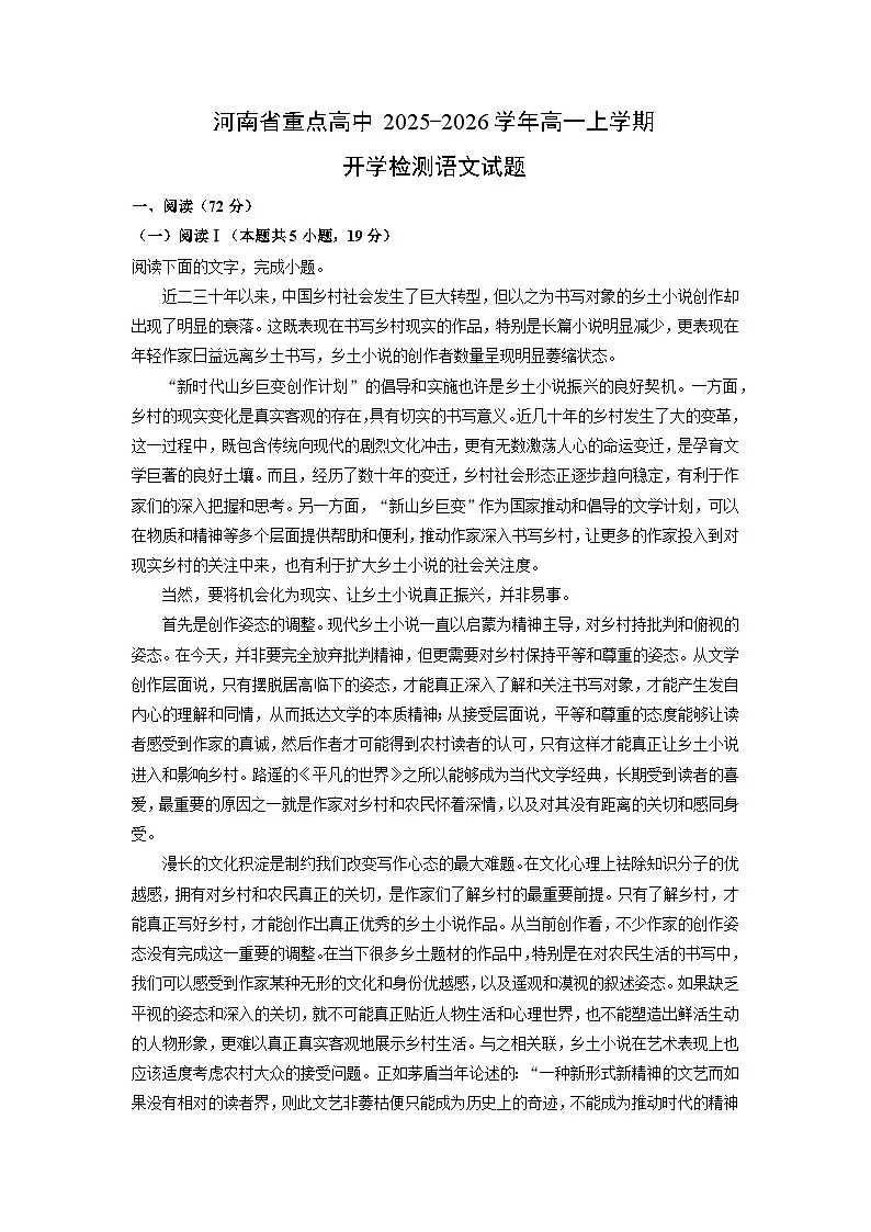 河南省重点高中2025-2026学年高一上学期开学检测语文试卷(学生版)第1页