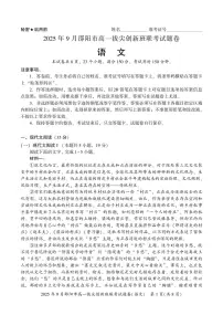 湖南省邵阳市部分学校2025-2026学年高一上学期9月拔尖创新班联考语文试卷+答案