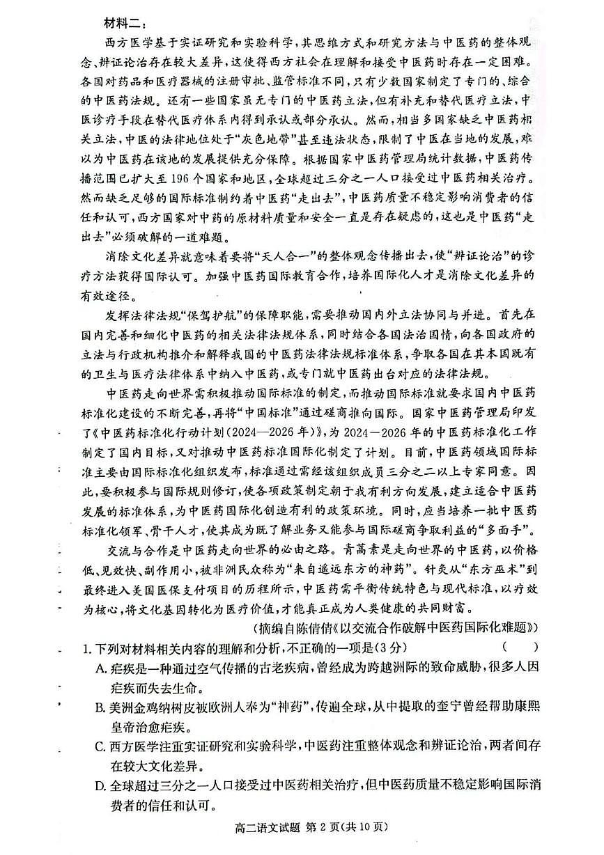 湖南省长沙市名校联考联合体2025-2026学年高二上学期第一次联考(暨入学摸底考试)语文试卷+答案第2页