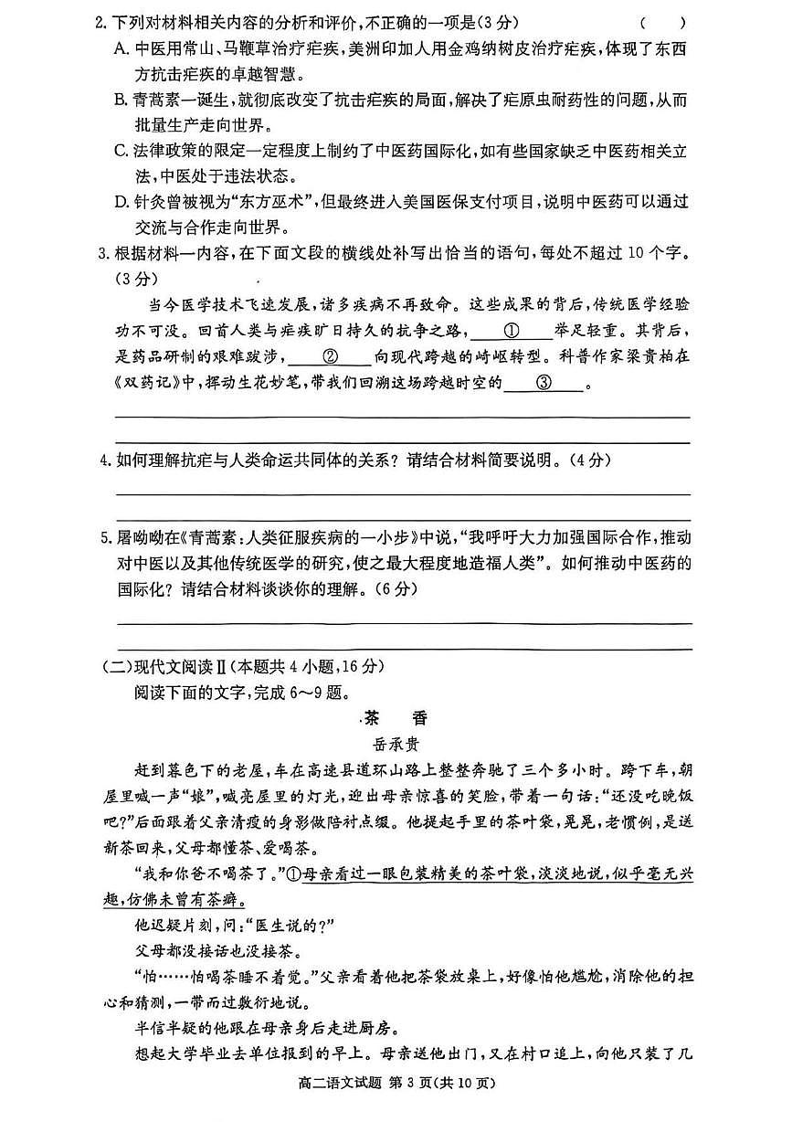 湖南省长沙市名校联考联合体2025-2026学年高二上学期第一次联考(暨入学摸底考试)语文试卷+答案第3页