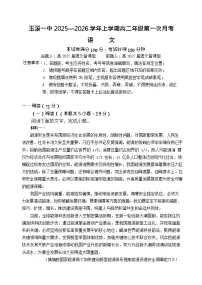 云南省玉溪第一中学2025-2026学年高二上学期第一次月考语文试卷