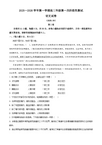 天津市西青区杨柳青一中2025-2026学年高三上学期第一次月考语文试题（含答案）（解析版）