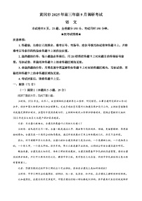湖北省黄冈市2026届高三上学期9月调研（一模）语文试题（Word版附解析）