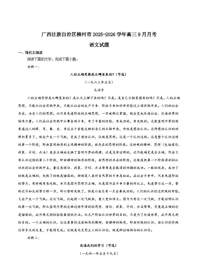 广西柳州市2026届高三上学期9月月考语文试卷(Word版附答案)第1页