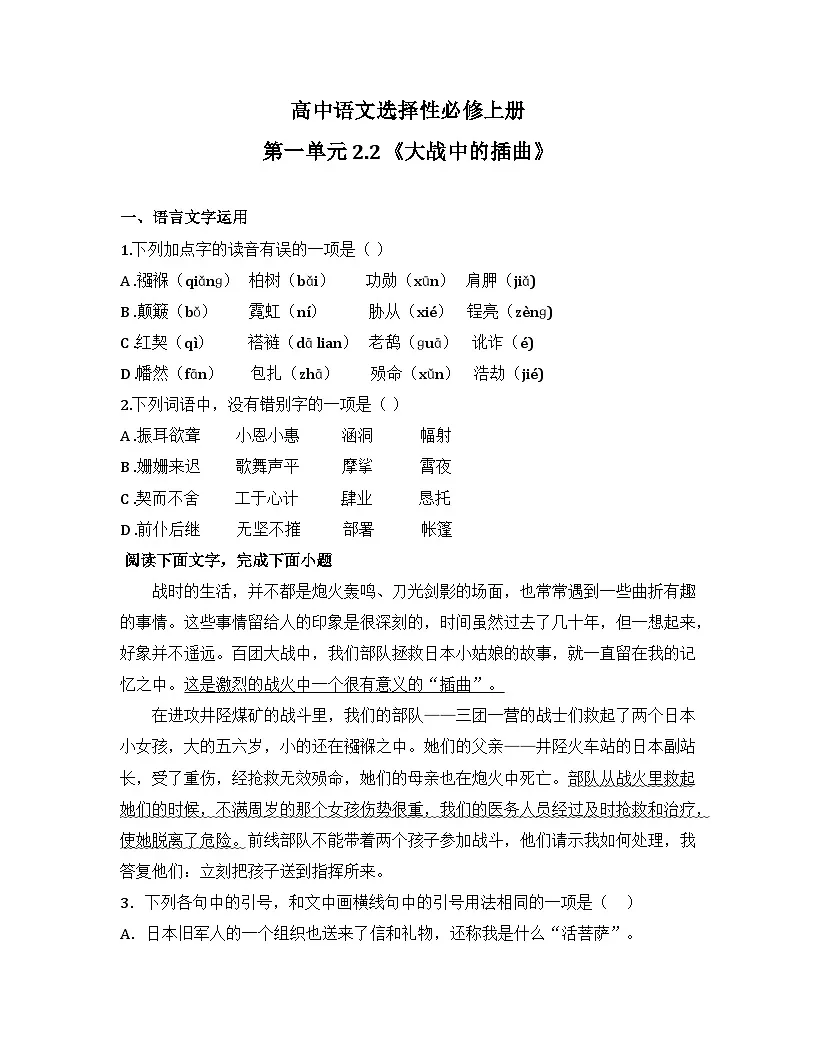 2025-2026高中语文选择性必修上册第一单元 2.2《大战中的插曲》同步练习(及答案)第1页