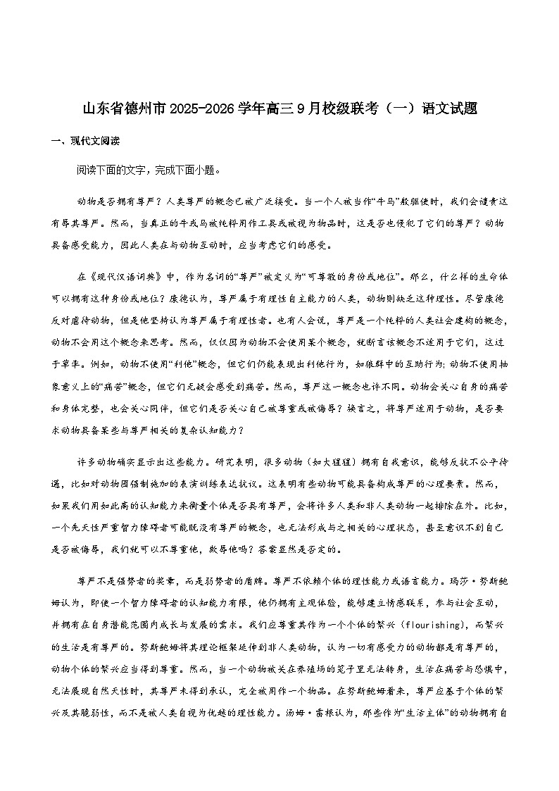 山东省德州市2026届高三上學期9月校际联考（一）語文试卷（含答案）第1页