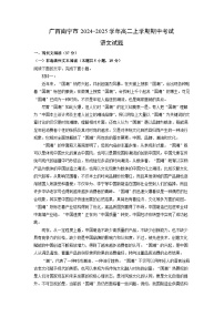 广西南宁市2024-2025学年高二上学期期中考试语文试卷（学生版）