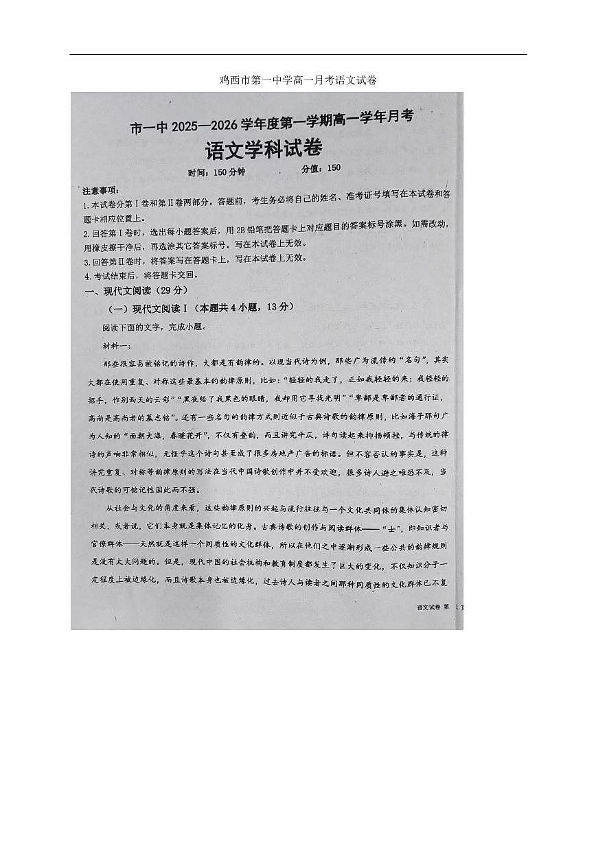 语文-黑龙江省鸡西一中2025-2026学年高一上学期第一次月考试题及答案第1页