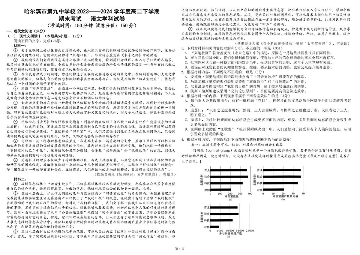 黑龙江省哈尔滨市第九中学校2023-2024学年高二下学期7月期末考试语文试题第1页