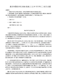 重庆实验外国语学校2025-2026学年高三上学期9月月考(二)语文试题及答案
