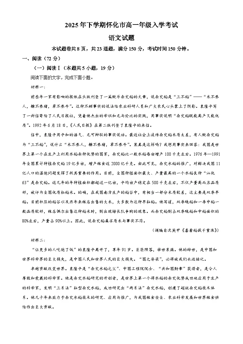 湖南省怀化市2025-2026学年高一上学期开学检测语文试题(原卷版)第1页