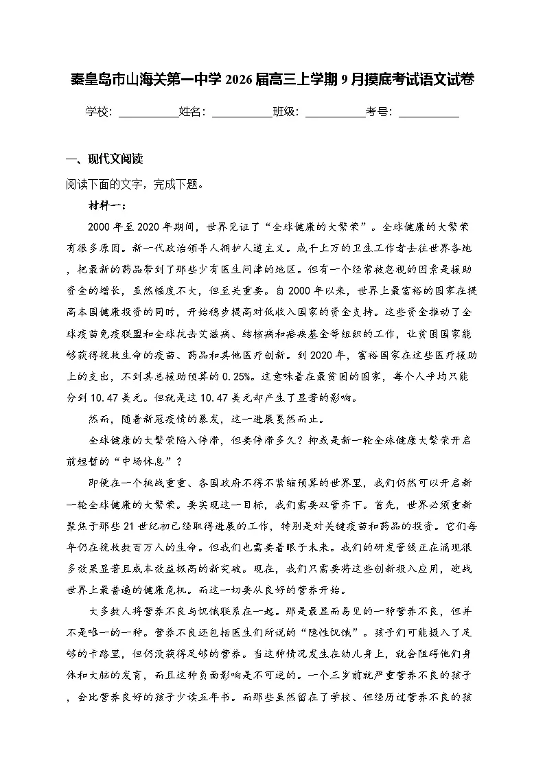 秦皇岛市山海关第一中学2026届高三上学期9月摸底考试语文试题(含答案)(含部分解析)第1页