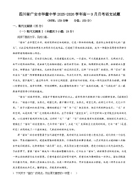 四川省广安市华蓥中学2025-2026学年高一上学期9月月考语文试题（含答案）（解析版）
