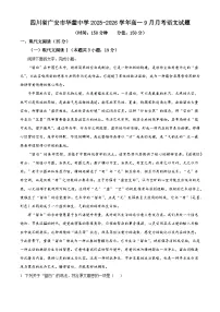 四川省广安市华蓥中学2025-2026学年高一上学期9月月考语文试题（含答案）（解析版）