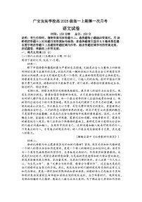 四川省广安市友实学校2025-2026学年高一上学期上学期9月月考语文试题(含答案)