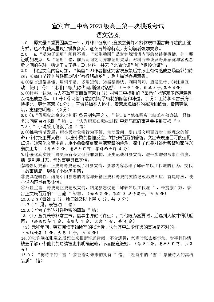 宜宾三中高2023级高三第一次模拟考试+语文答案第1页